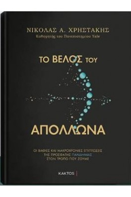 Το βέλος του Απόλλωνα